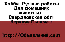 Хобби. Ручные работы Для домашних животных. Свердловская обл.,Верхняя Пышма г.